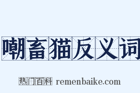 嘲畜猫反义词是什么意思的图片